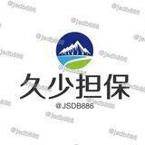 久少担保公群