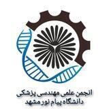انجمن علمی مهندسی پزشکی دانشگاه پیام نور مشهد