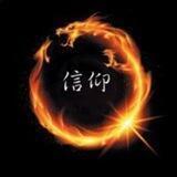 信仰观察群