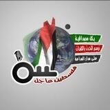 فلســـ𓂆ــــــطين عاجـــــــــــل