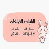 منبه الأذكار💙
