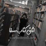 اتاقِ‌کتاب‌ِسقا
