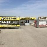 ПАМЯТНИКИ ДОВЕРИЕ
