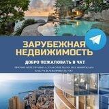 Зарубежная недвижимость / Real Estate Chat