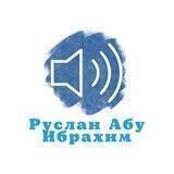 Руслан абу Ибрахим