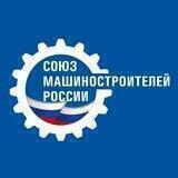 Союз машиностроителей России 🇷🇺
