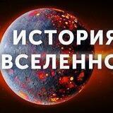 История Вселенной 🌎