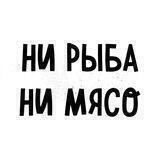 НИ РЫБА 🐠 НИ МЯСО 🥩 | Волонтёрство | Украина 🇺🇦