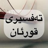 تەفسیری قورئان