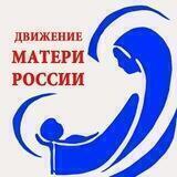 Матери России РД