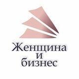 Женщина и бизнес