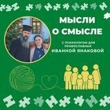 Мысли о смысле с психологом для православных Иванной Янаковой