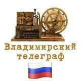 Владимирский Телеграф