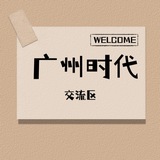 广州时代公开榜