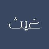 غيـث