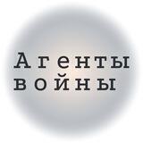 Агенты войны