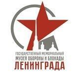 Государственный мемориальный музей обороны и блокады Ленинграда