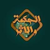 الحكمة والأثر