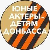 Юные актеры - детям Донбасса