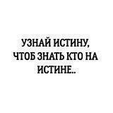 ПРИЗЫВ К ИСТИНЕ