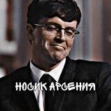♡︎носик Арсения♡︎