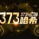 ❤️‍🔥373国际哈希-官方频道❤️‍🔥