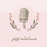 مساحات تويتر 🎙🌿..