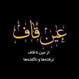 عین‌قاف|علی قدردان