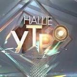 Наше утро ОНТ