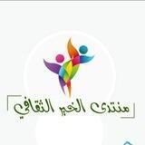 منتدى الخير الثقافي