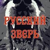 РУССКИЙ ЗВЕРЬ