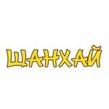 Шанхай Новосибирск