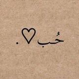 حُب❤️