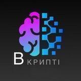 В Крипті