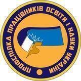 Профспілка працівників освіти і науки України