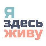 ЯздесьЖиву