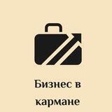 Бизнес в кармане