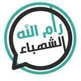 رام الله الشهباء .. 🌸😍