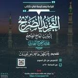 قناة | مُدَارَسَةُ القُرْآنِ وَالسُّنَّةِ