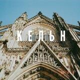 🇺🇦Наши в Кельне🇩🇪