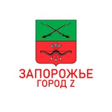 Запорожье | Город Z 🇷🇺