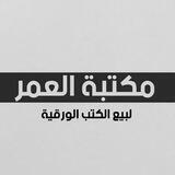 مكتبة العمر maktabat al omar