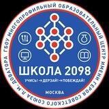 #ШКОЛА2098
