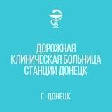 Дорожная клиническая больница станции Донецк