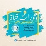 دورة فــقــه الأسْـرَة | (1) الزينـة والنـكـاح والعِشـرة -للنسـاء فقط-