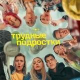 Трудные подростки