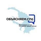 ОБЪЯСНЯЕМ.СПБ