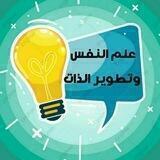علم النفس وتطوير الذات🌹