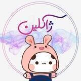ژاکـلـیـن ……. ||💎