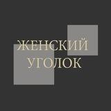 Женский уголок 🎀